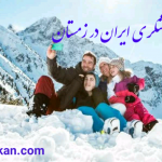 مقاصد گردشگری ایران در زمستان